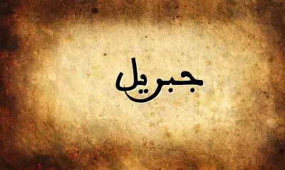 صورة إسم جبريل بخط عربي جميل