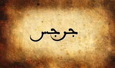 صورة إسم جرجس بخط عربي جميل