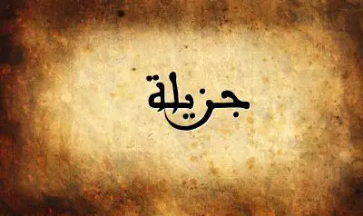 صورة إسم جزيلة بخط عربي جميل