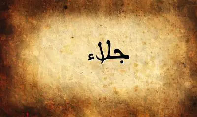 صورة إسم جلاء بخط عربي جميل