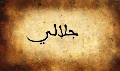 صورة إسم جلالي بخط عربي جميل