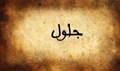 صورة إسم جلول بخط عربي جميل