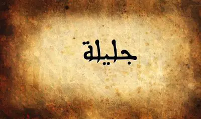 صورة إسم جليلة بخط عربي جميل