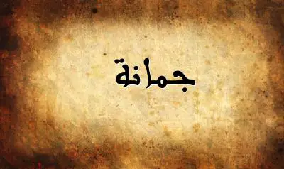صورة إسم جمانة بخط عربي جميل