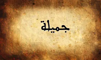 صورة إسم جميلة بخط عربي جميل