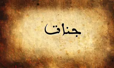 صورة إسم جنات بخط عربي جميل