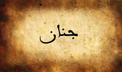 صورة إسم جنان بخط عربي جميل