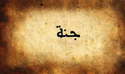 صورة إسم جنة بخط عربي جميل