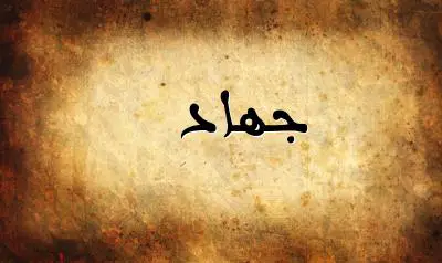 صورة إسم جهاد بخط عربي جميل