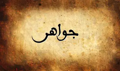 صورة إسم جواهر بخط عربي جميل