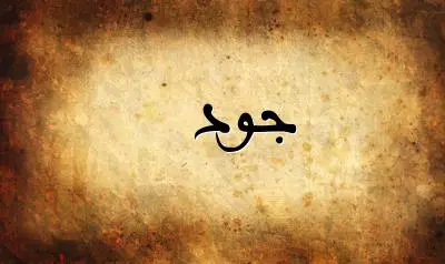 صورة إسم جود بخط عربي جميل