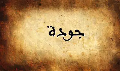 صورة إسم جودة بخط عربي جميل