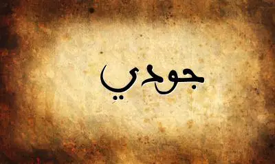 صورة إسم جودي بخط عربي جميل