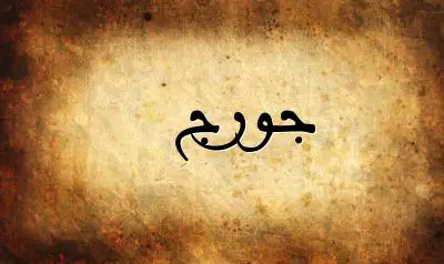 صورة إسم جورج بخط عربي جميل