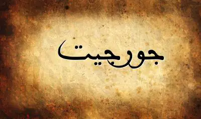 صورة إسم جورجيت بخط عربي جميل