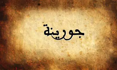 صورة إسم جورينة بخط عربي جميل