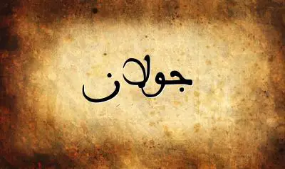 صورة إسم جولان بخط عربي جميل