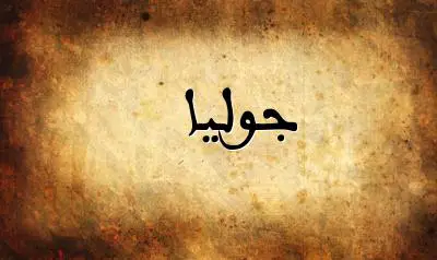 صورة إسم جوليا بخط عربي جميل