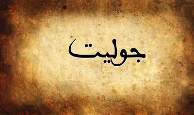صورة إسم جوليت بخط عربي جميل