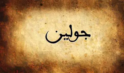 صورة إسم جولين بخط عربي جميل