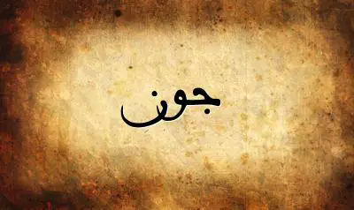 صورة إسم جون بخط عربي جميل