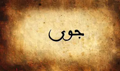 صورة إسم جوى بخط عربي جميل