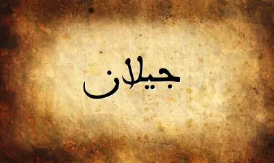 صورة إسم جيلان بخط عربي جميل