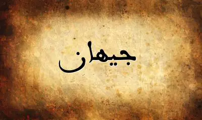 صورة إسم جيهان بخط عربي جميل