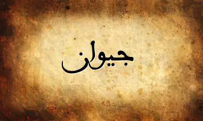صورة إسم جيوان بخط عربي جميل