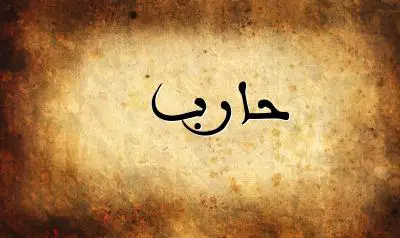 صورة إسم حارب بخط عربي جميل