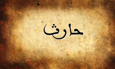 صورة إسم حارث بخط عربي جميل