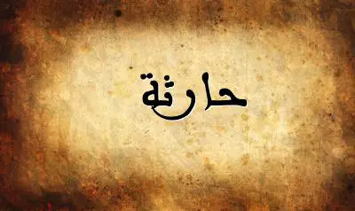 صورة إسم حارثة بخط عربي جميل