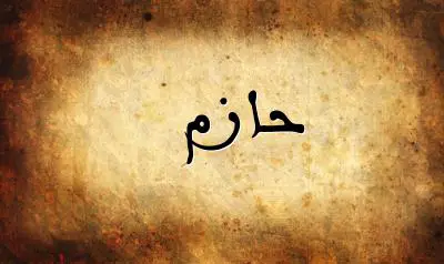 صورة إسم حازم بخط عربي جميل