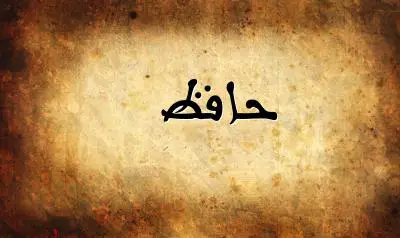 صورة إسم حافظ بخط عربي جميل