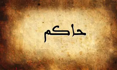 صورة إسم حاكم بخط عربي جميل