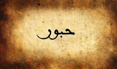 صورة إسم حبور بخط عربي جميل