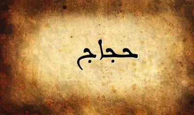 صورة إسم حجاج بخط عربي جميل
