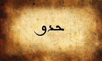 صورة إسم حدو بخط عربي جميل