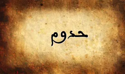 صورة إسم حدوم بخط عربي جميل