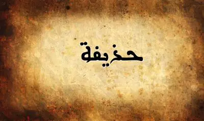 صورة إسم حذيفة بخط عربي جميل