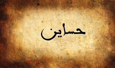 صورة إسم حساين بخط عربي جميل