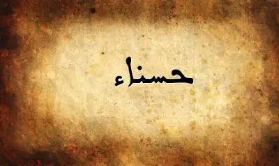 صورة إسم حسناء بخط عربي جميل