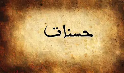 صورة إسم حسنات بخط عربي جميل