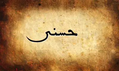 صورة إسم حسنى بخط عربي جميل