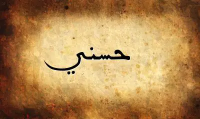صورة إسم حسني بخط عربي جميل