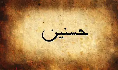 صورة إسم حسنين بخط عربي جميل