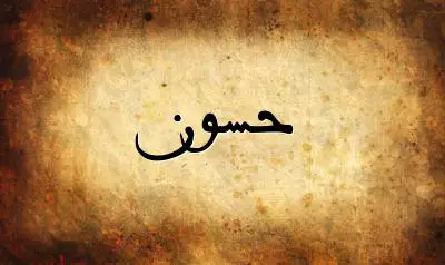 صورة إسم حسون بخط عربي جميل