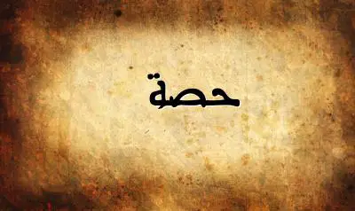 صورة إسم حصة بخط عربي جميل