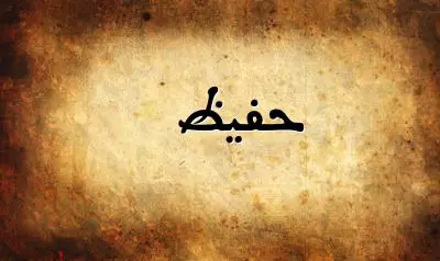 صورة إسم حفيظ بخط عربي جميل