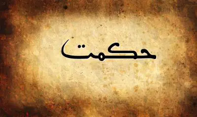 صورة إسم حكمت بخط عربي جميل